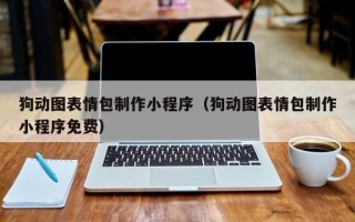 揭阳狗动图表情包制作小程序（狗动图表情包制作小程序免费）