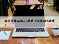 揭阳如何搭建web3.0网站（搭建web环境）