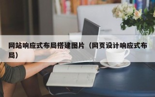 揭阳网站响应式布局搭建图片（网页设计响应式布局）