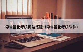 揭阳学生量化考核网站搭建（学生量化考核软件）