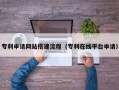 揭阳专利申请网站搭建流程（专利在线平台申请）