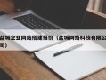 揭阳盐城企业网站搭建报价（盐城网络科技有限公司）