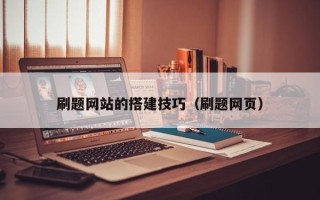 揭阳刷题网站的搭建技巧（刷题网页）