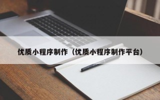 揭阳优质小程序制作（优质小程序制作平台）