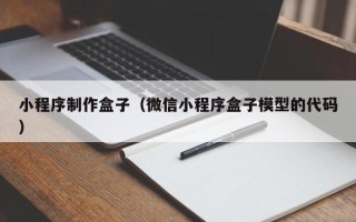 揭阳小程序制作盒子（微信小程序盒子模型的代码）