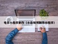 揭阳电白小程序制作（小白如何制作小程序）