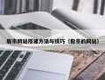 揭阳股市网站搭建方法与技巧（股市的网站）