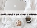 揭阳徐州综合网站搭建行业（徐州网站建站模板）