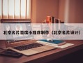 揭阳北京名片百度小程序制作（北京名片设计）