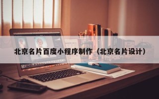 揭阳北京名片百度小程序制作（北京名片设计）