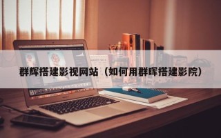 揭阳群辉搭建影视网站（如何用群晖搭建影院）