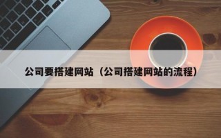 揭阳公司要搭建网站（公司搭建网站的流程）